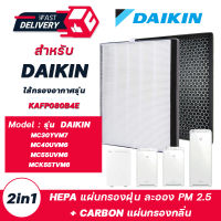 แผ่นกรองเครื่องฟอกอากาศ DAIKIN รุ่น MC30YVM7 / MC40UVM6 / MC55UVM6 / MCK55TVM6) แผ่นกรอง รุ่น KAFP080B4E