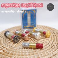 (ของแท้ 100% จัดส่งไว)[สีเงินแดง] ตะกรุดนะหน้าทอง (รวยเสน่ห์ เงินมาก) หลวงพ่อเมียน กัลยาโณ