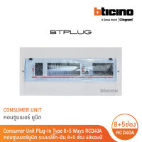 BTicino ตู้คอนซูเมอร์ ยูนิต Plug-In (8+5 ช่อง กันดูด 40A) บัสบาร์แยกแบบปลั๊กออน แถม RCD 40A,30mA รุ่น BTCS85A40 | BTicino