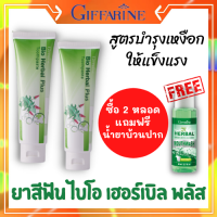 ส่งฟรี [แพ็คคู่แถมน้ำยาบ้วนปาก] ยาสีฟัน ไบโอ เฮอร์เบิล พลัส ยาสีฟันกิฟฟารีน ผสมวิตามินซีที่มีความคงตัวสูงช่วยบำรุงเหงือกให้แข็งแรง