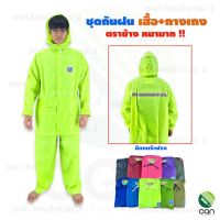 (1ชุด) ชุดกันฝน เสื้อ+กางเกง ตราช้าง รุ่นหนา !! เสื้อกันฝน Rain coat