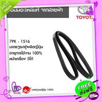 ?ส่งฟรี สายพานหน้าเครื่อง วีโก้แท้ 7PK 1516 มั่นใจอะไหล่แท้สายฟ้า