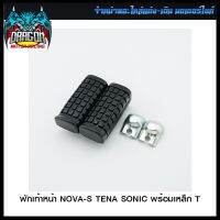 พักเท้าหน้า NOVA-S TENA SONIC พร้อมเหล็ก T (4317104230000) #SRK