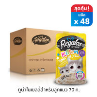 Regalos อาหารแมว (แบบซอง) รสปลาทูน่าในเยลลี่ สำหรับลูกแมว 70 กรัม x48 ซอง