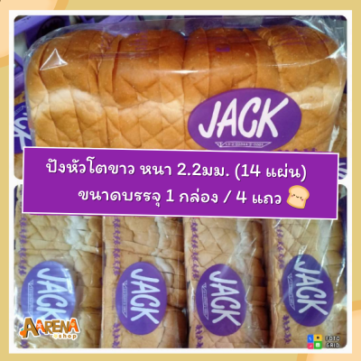 JACK ชนมปังหัวโตขาว (ปังกะโหลก) หนา 2.2มม. (14 แผ่น/แถว) บรรจุ 4 แถว / 1 ลัง  - ออร์เดอร์สั่งผลิต อบสดใหม่ - AARENA SHOP