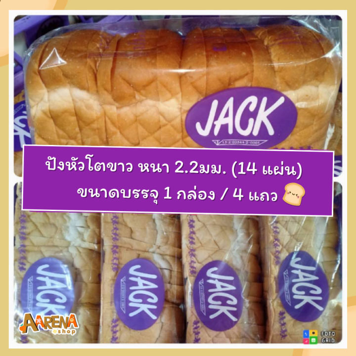 jack-ชนมปังหัวโตขาว-ปังกะโหลก-หนา-2-2มม-14-แผ่น-แถว-บรรจุ-4-แถว-1-ลัง-ออร์เดอร์สั่งผลิต-อบสดใหม่-aarena-shop