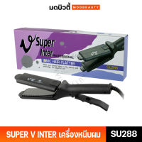 SUPER V INTER เครื่องหนีบผม SU 288 (ของแท้) กล่องม่วง (มีฟัน) ตัวแผ่นเคลือบ Ionic ปรับระดับความร้อนได้