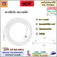 HOY (ฮอย) สายฝักบัว พลาสติก รุ่น FJHOP-00008Z (ยาว 1.5 เมตร) อะไหล่ ฝักบัว สายอ่อน PVC สายชำระ สายฉีดก้น สายฝักบัวอาบน้ำ สายเครื่องทำน้ำอุ่น (903989)