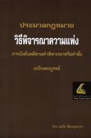 (คำอธิบายและฎีกา) ป.วิ.แพ่ง การบังคับคดีตามคำพิพากษาหรือคำสั่ง ฉบับสมบูรณ์ (สมชัย ฑีฆาอุตมากร) ปีที่พิมพ์ : สิงหาคม 2565