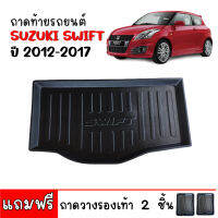 ถาดท้ายรถยนต์ SUZUKI SWIFT 2012-2017 (ก่อนโฉมปัจจุบัน) ถาดท้ายรถ ถาดสัมภาระท้ายรถ ถาดรองท้ายรถ ถาดปูท้ายรถ ถาดวางสัมภาระท้ายรถ ถาดรองพื้นรถยนต์