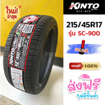 215/45R17,205/45R17 ยี่ห้อ KINTO รุ่น SC-900 (ล็อตผลิตใหม่ล่าสุด23)🔥 (ราคาต่อ1เส้น) 🔥ยางสไตล์สปอร์ต ปลอดภัยอย่างเหนือชั้นพร้อมความนุ่มสบาย