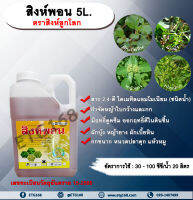 สิงห์พอน 5L. ตราสิงห์ลูกโลก 24ดี ไดเมทิลแอมโมเนียม ทูโฟดี สารกำจัดหญ้า กำจัดวัชพืช แบบดูดซึม ใบกว้าง และกก กำจัดหญ้ายาง