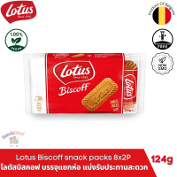 โลตัส บิตคอฟ บิสกิตโลตัส บรรจุแยกห่อ ขนมวีแกน LOTUS BISCOFF SNACK PACK CASE - 2P X 8