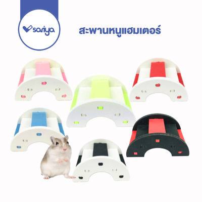 ของเล่นแฮมเตอร์ (HY03) สะพานแฮมเตอร์ ตกแต่งกรง เพิ่มมิติการเดินของสัตว์เลี้ยง สำหรับสัตว์เลี้ยงขนาดเล็ก