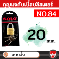 SOLO No.84 กุญแจบ้าน กุญแจคล้อง กุญแจ โซโล กุญแจสปริง แบบสั้น / แบบยาว กุญแจคีย์อะไลค์  ชิ้น by Monticha