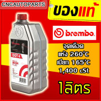 น้ำมันเบรค BREMBO (เบรมโบ้) DOT4 / DOT4 LV / DOT5 Brake Fluid ขนาด 1ลิตร/0.5ลิตร [MADE IN ITALY]