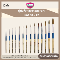 พู่กันหัวกลม Master art เบอร์ 00 – 12