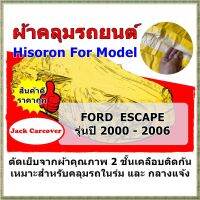 ผ้าคลุมรถ FORD Escape  รุ่นปี 2000 - 2006  เนื้อผ้า Hisoron เนื้อผ้ากันแดด กันฝุ่น ได้ดี เหมาะสำหรับคลุมในร่ม และ นอกอาคาร