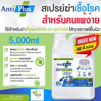 AntiPlus 5000ml  ยาฆ่าเชื้อcovic 💛แบบมีแอลกอฮอล์ และไม่มีแอลกอฮอล์ สูตรสำหรับคนแพ้ง่าย น้ำยาฆ่าเชื้อ ยาฆ่าเชื้อโรค ยาฆ่าเชื้อโควิ 1  /kaidee2564