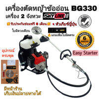 New เครื่องตัดหญ้าข้ออ่อนสะพายหลัง SKY BG330 รุ่นลานเบา แถมใบมีดวงเดือนและใบมีดตรง หัวเกียร์ญี่ปุ่น ราคาถูก อะไหล่เครื่องตัดหญ้า