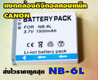 แบตกล้องดิจิตอลคอมแพ็ค CANON NB-6L ของใหม่เทียบ ส่งไวในไทย ราคาถูกสุด