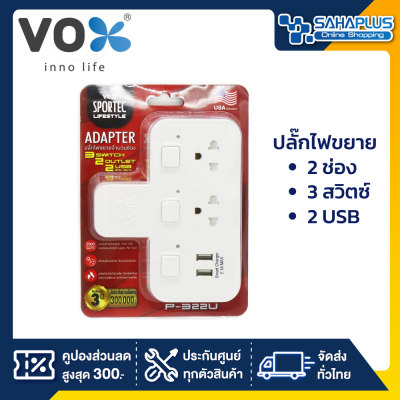 ถูกที่สุด!! VOX Adapter USB ปลั๊กไฟ ขยาย 2 ช่อง 3 สวิตซ์ 2 USB