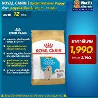 [ลด50%] ROYAL CANIN-Golden Retriever Puppy ลูกสุนัข ขนาด 12 กก.