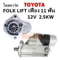 ไดสตาร์ท TOYOTA FOLK LIFT เอี้ยว   2.5KW  เฟือง 11 ฟัน 12 V