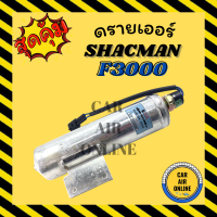 ไดเออร์ ดรายเออร์ SHACMAN F3000 แชคแมน เอฟ 3000 แผงร้อน ดรายเออร์แอร์ ดรายเออร์รถ รถยนต์ แอร์รถยนต์