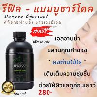 #ส่งฟรี #รีฟิล #ครีมอาบน้ำ #สบู่เหลว #สบู่ อาบน้ำ #กิฟฟารีนแท้ แบมบูชาร์โคล ชาวเวอร์เจล #เจลอาบน้ำ# ผงถ่านไม้ไผ่ #ครีมอาบน้ำชาโคล สกินแคร์