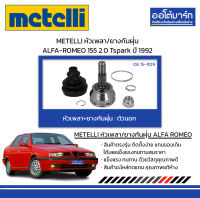 METELLI หัวเพลา/ยางกันฝุ่น ตัวนอก ALFA-ROMEO 155 2.0 Tspark ปี 1992 จำนวน 1 ชุด