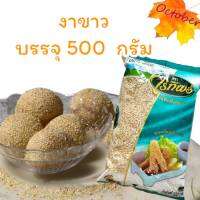 งาขาว บรรจุ500 กรัม