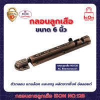 กลอนลายลูกเสือ ISON 128 6"สี AC(1*3)