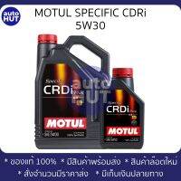 น้ำมันเครื่อง ดีเซล MOTUL Specific CRDi Plus 100% Synthetic 5W30 (6+1L) รองรับ DPF