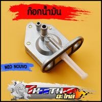 ก๊อกน้ำมัน tiara mio nouvo nouvo135 วาล์วน้ำมัน ไม่รั่วซึม ใช้งานได้ดี