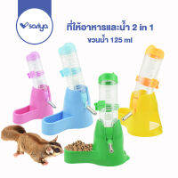 Sariya ที่ให้อาหารและน้ำ  2 in 1 DRINKING ขวดพร้อมฐาน (HBT01) 125ml Hamster water food bowl