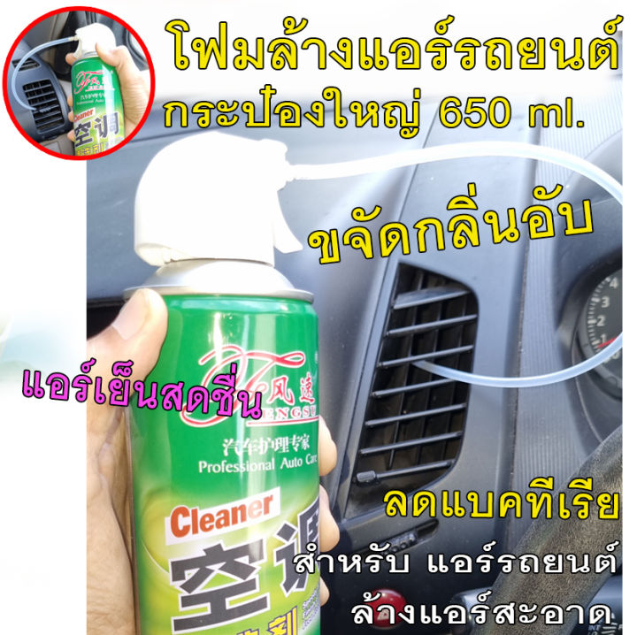 โฟมล้างแอร์รถยนต์-กระป๋องใหญ่-650-ml-สำหรับล้างแอร์รถยนต์-โดยเฉพาะ-พร้อมสายท่อฉีด-โฟมล้างแอร์รถ-ไม่ล้างน้ำของแท้-100-มีเก็บปลายทาง-พร้อมส่งที่ไทย