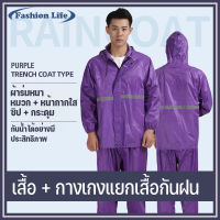 Raincoat suitชุดกันฝน-สีม่วง?ชุดกันฝนแบบหนา มีแถบสะท้อนแสง รุ่น หมวกติดเสื้อ เสื้อกันฝนที่ดีสุดเป็นแบบเสื้อ-กางเกงแยกกันใส่ เสื้อก