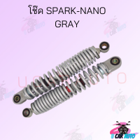 โช๊ค SPARK-NANO GRAY สินค้าคุณภาพดี ราคาถูกมาก สินค้าพร้อมส่ง