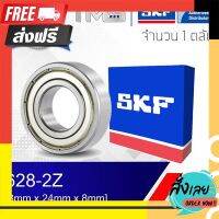 ?ส่งฟรี [เก็บปลายทาง] 628-2Z SKF ตลับลูกปืนเม็ดกลมล่องลึก ฝาเหล็ก 628 2Z (8mm x 24mm x 8mm) ตรงปก จ่ายปลายทางได้