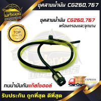 ❗️❗️ SALE ❗️❗️ ฉลามทอง ชุดสายน้ำมันเครื่องตัดหญ้า/พ่นยา CG260, 767, TU26 อย่างดี !! เครื่องตัดหญ้า Lawn Mowers บริการเก็บเงินปลายทาง โปรโมชั่นสุดคุ้ม โค้งสุดท้าย ราคาถูก คุณภาพดี โปรดอ่านรายละเอียดก่อนสั่ง