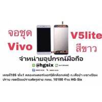 LCD Display​ หน้าจอ​ จอ vivo v5lite