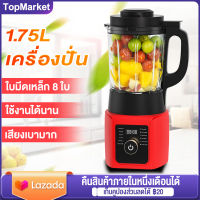 เครื่องปั่น 1.75L 8 ใบมีด เครื่องปั่นอเนกประสงค์  เครื่องปั่นผลไม้ ปั่นน้ำแข็งได้  โถแก้ว เครื่องปั่นสมูทตี้ เครื่องปั่น น้ําผลไม้