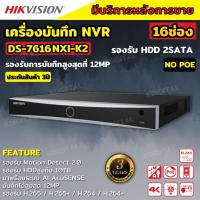 Hikvision เครื่องบันทึกกล้องวงจรปิด NVR ขนาด 16 ช่อง รุ่น DS-7616NXI-K2 มีระบบ AI รองรับกล้อง Hikvision IPC มีไมค์ในตัว