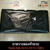 ถาดท้าย Yaris 2012 – 2013  ถาดท้ายรถยนต์ ถาดวางของท้ายรถ ถาดท้ายยาริส ถาดวางสัมภาระ (AOS)