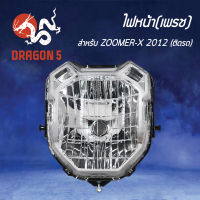 ไฟหน้าZOOMERX ปี12 ตัวเก่า, โคมไฟหน้า ZOOMERX ปี12, ไฟหน้า (เพรช) ติดรถ ZOOMER-X 2012 2004-091-00 HMA