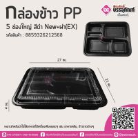 กล่องข้าวPP 5ช่องใหญ่ สีดำ NEW+ฝาใส (EX) @100ชิ้น