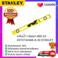 STANLEY : สแตนเล่ย์  ระดับน้ำ I-Beam ABS 24″ #STHT42468-8-30 STANLEY