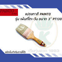 แปรงทาสี PAINTO รุ่น เพ้นท์โตะ-วัน ขนาด 3" PT130 ขนสัตว์