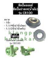 ซีลปั้มออย ซีลปั้มถ่ายเท (น้ำมัน) CR100 ขนาด 1นิ้ว , 1.1/4นิ้ว (1นิ้ว2หุน) , 1.1/2นิ้ว (1นิ้วครึ่ง) (2ตัว) ซิล ซีล ซิลปั้มถ่ายเท ซิลปั้มออย